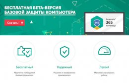 Бесплатный антивирус Касперского