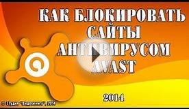 Как блокировать сайты антивирусом Avast